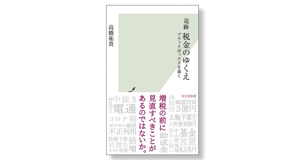 追跡 税金のゆくえ ブラックボックスを暴く | 新刊ビジネス書の要約