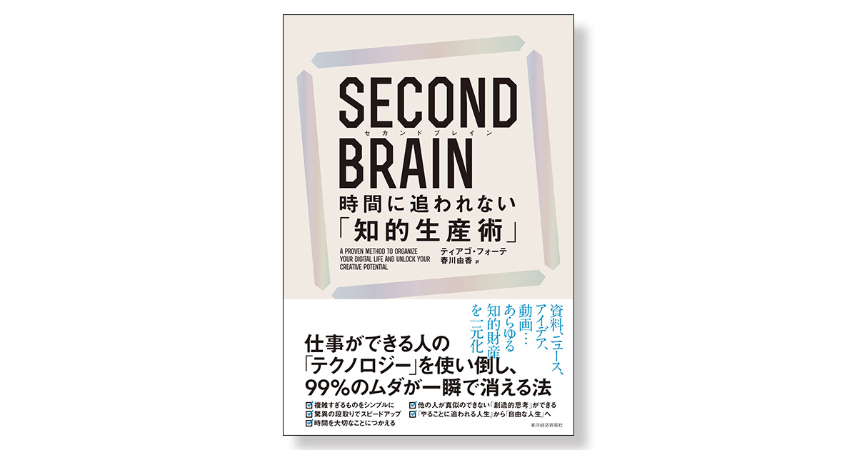 SECOND BRAIN（セカンド ブレイン） 時間に追われない「知的生産術