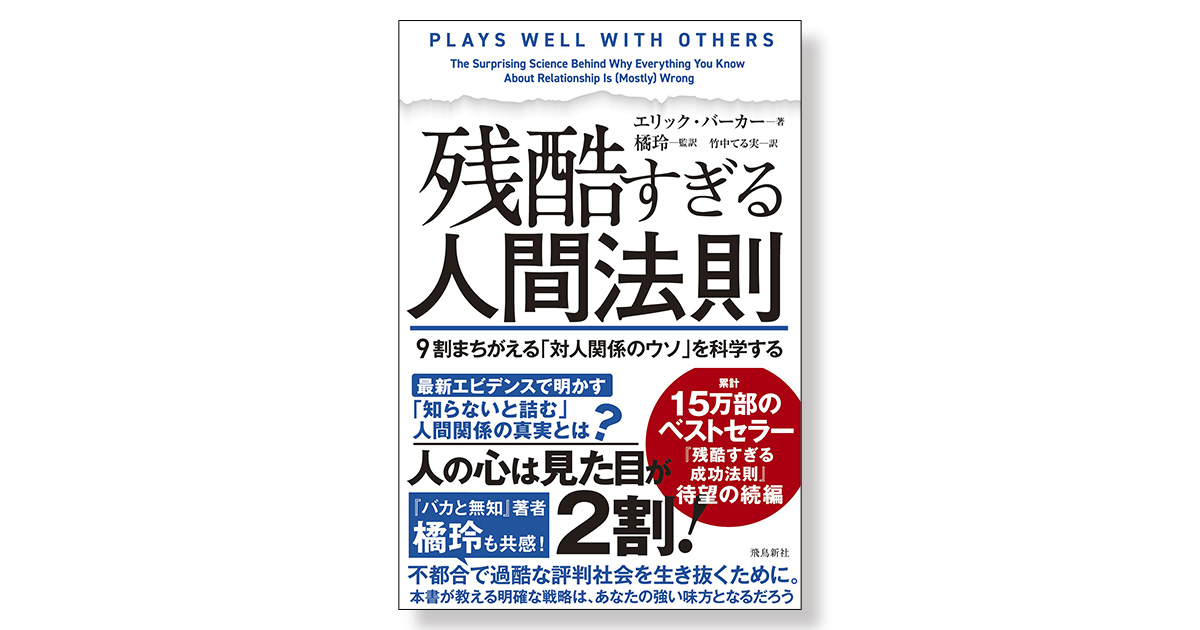 残酷すぎる人間法則 9割まちがえる「対人関係のウソ」を科学する