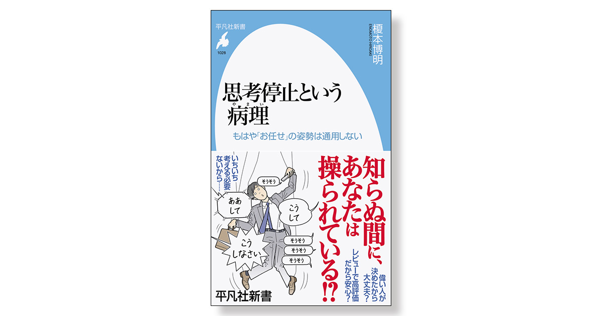 思考停止という病理（やまい） もはや「お任せ」の姿勢は通用しない 