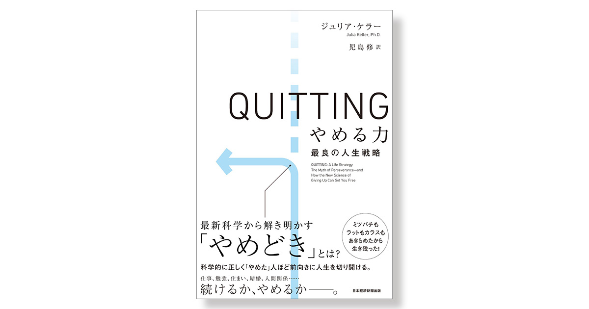 QUITTING やめる力 最良の人生戦略 | 新刊ビジネス書の要約『TOPPOINT