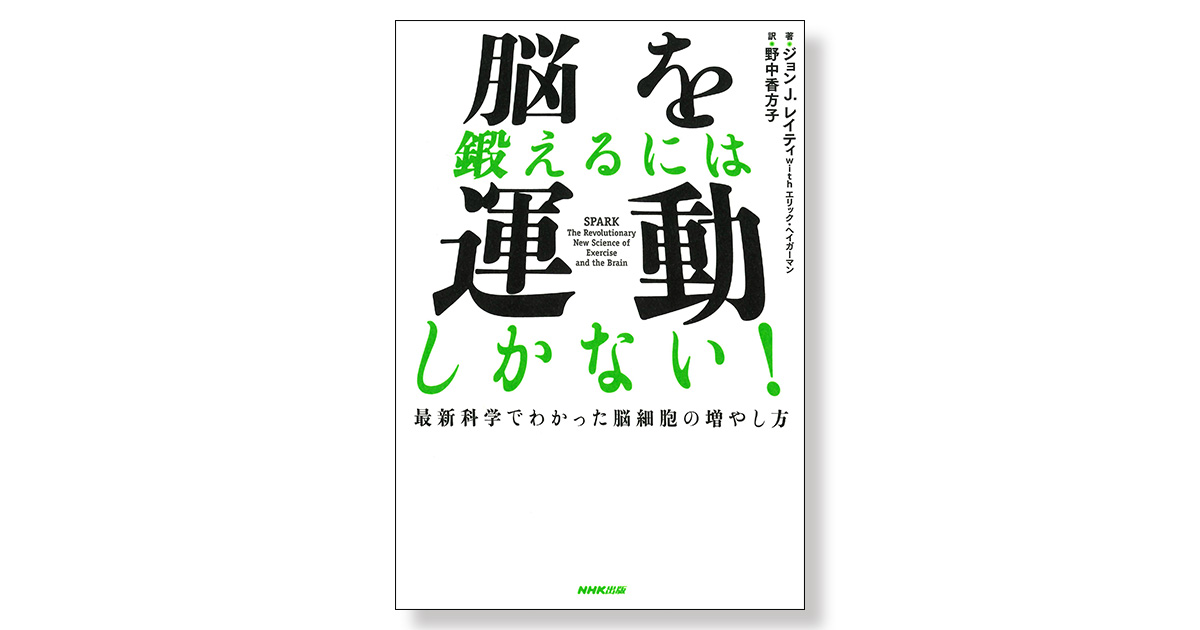 脳を鍛えるには運動しかない！ 最新科学でわかった脳細胞の増やし方 | 新刊ビジネス書の要約『TOPPOINT（トップポイント）』