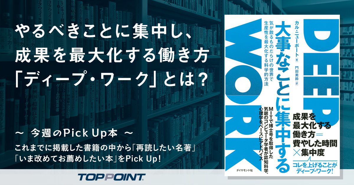 やるべきことに集中し、成果を最大化する働き方「ディープ・ワーク」とは？