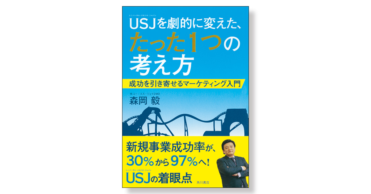 USJを劇的に変えた、たった1つの考え方 成功を引き寄せる