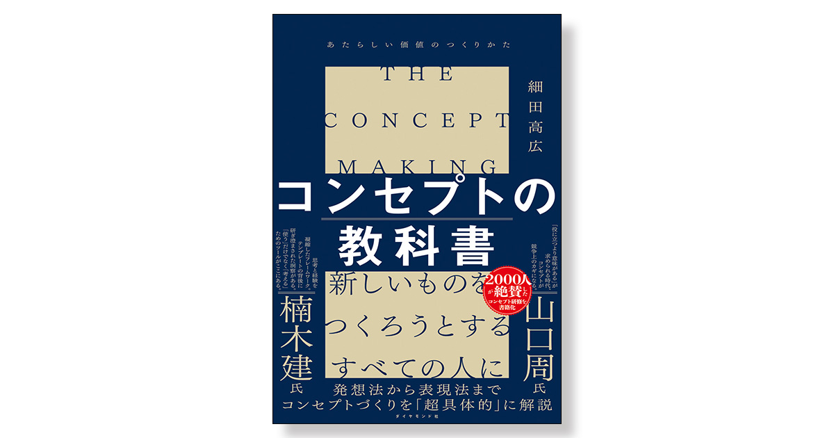 コンセプトの教科書 ――あたらしい価値のつくりかた | 新刊