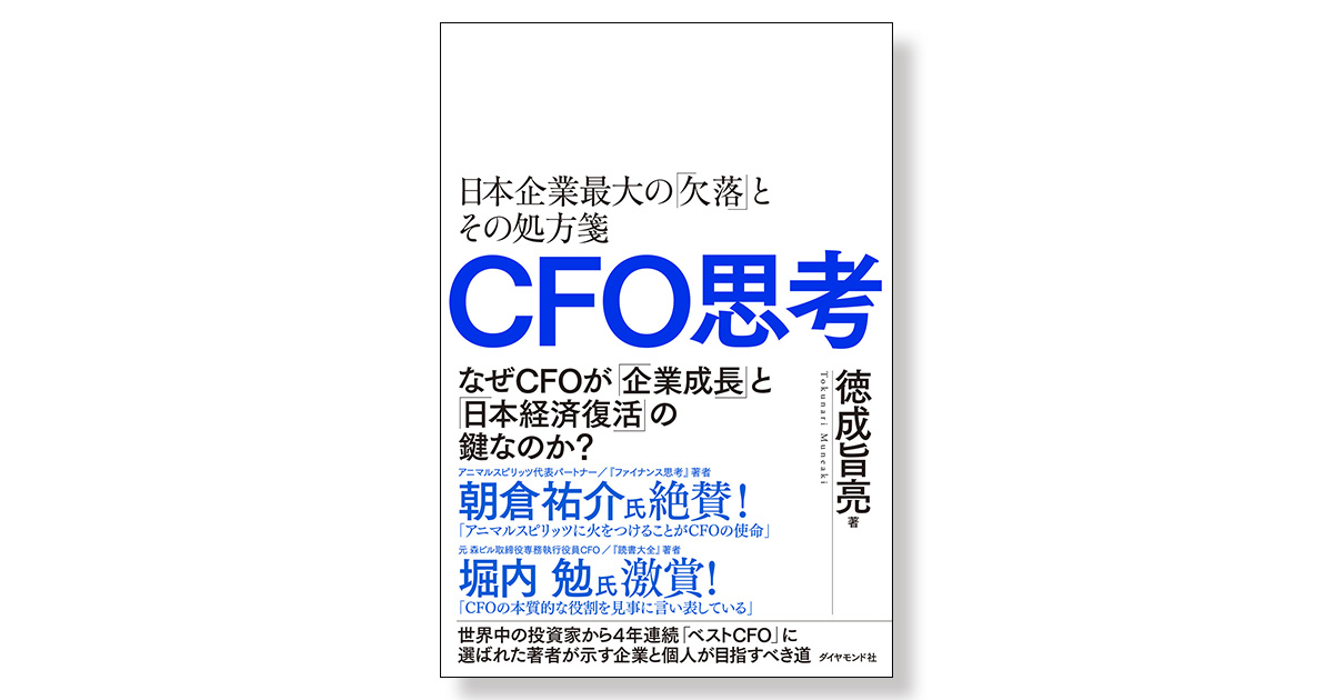 CFO思考 ――日本企業最大の「欠落」とその処方箋 | 新刊ビジネス書の