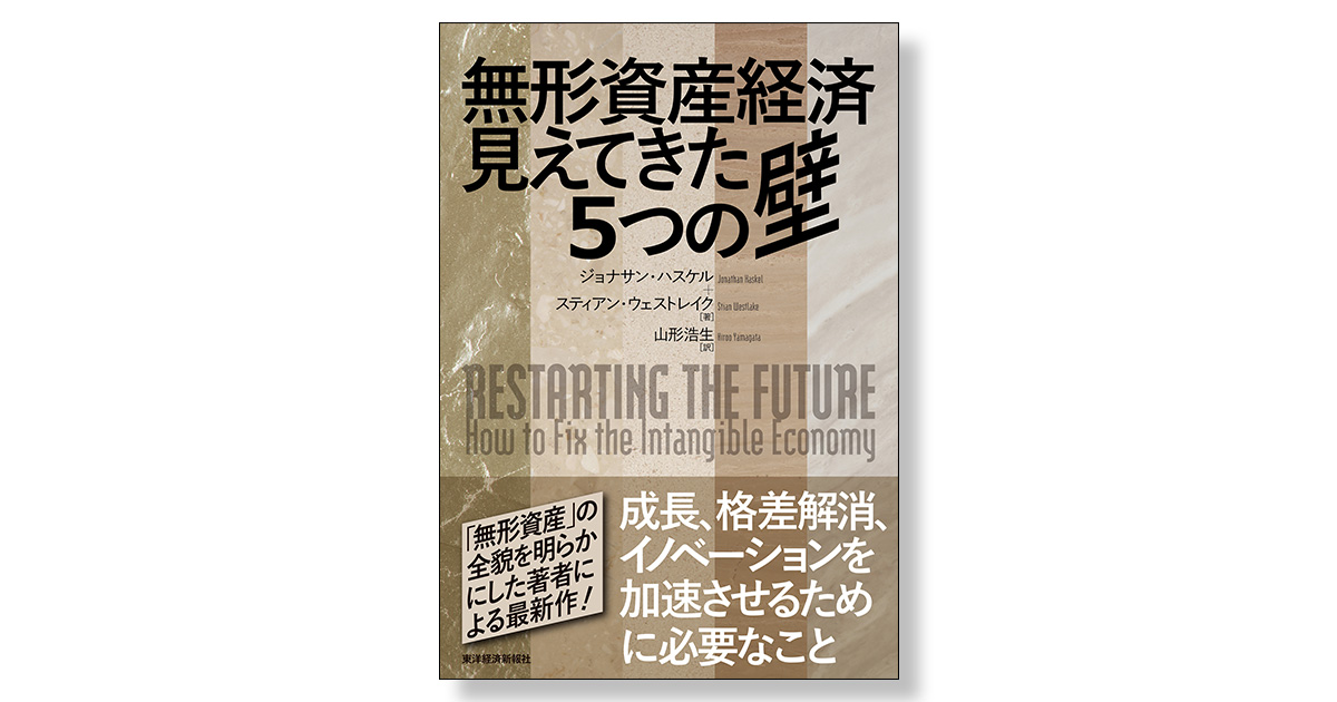 無形資産経済 見えてきた5つの壁 | 新刊ビジネス書の要約『TOPPOINT