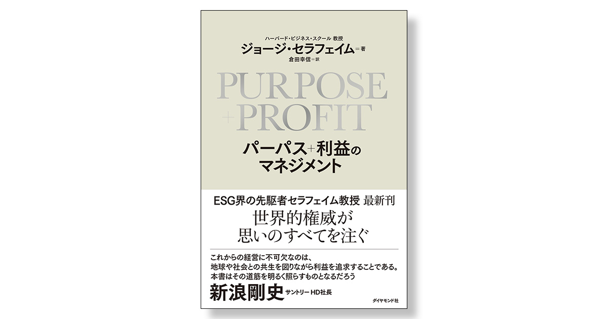 PURPOSE+PROFIT パーパス+利益のマネジメント | 新刊ビジネス書の要約『TOPPOINT（トップポイント）』