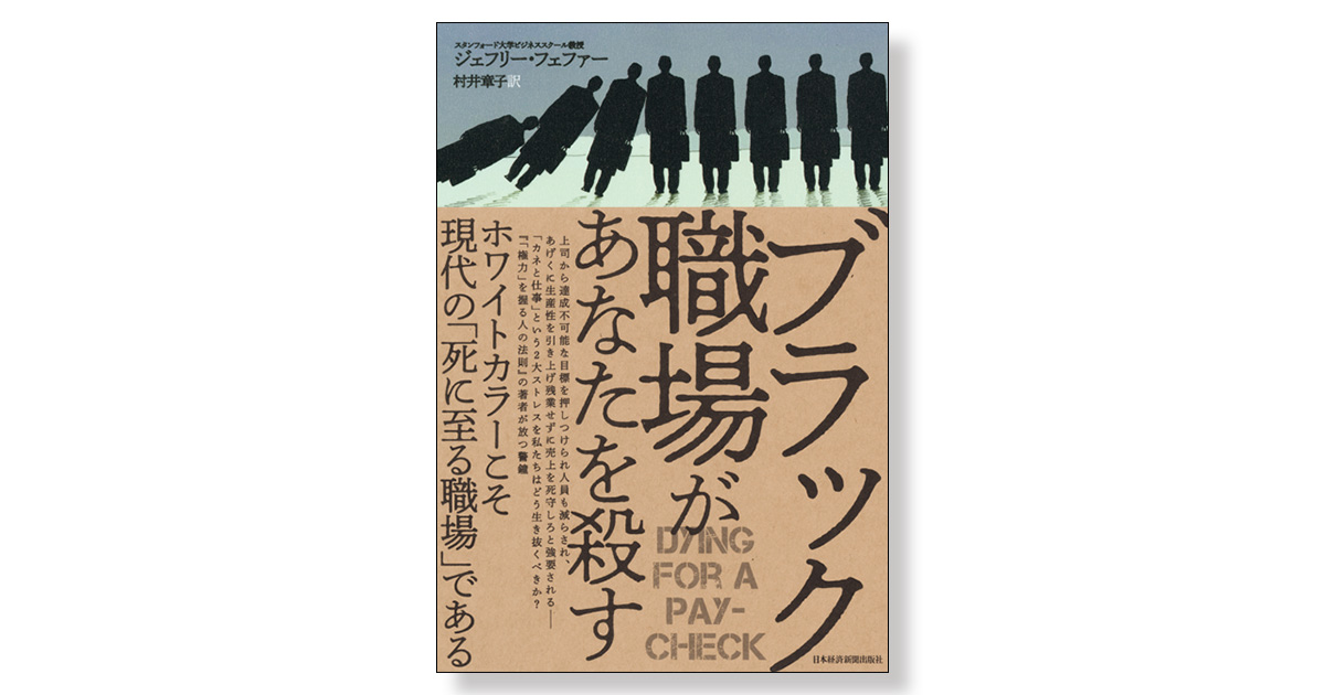 ブラック職場があなたを殺す | 新刊ビジネス書の要約『TOPPOINT