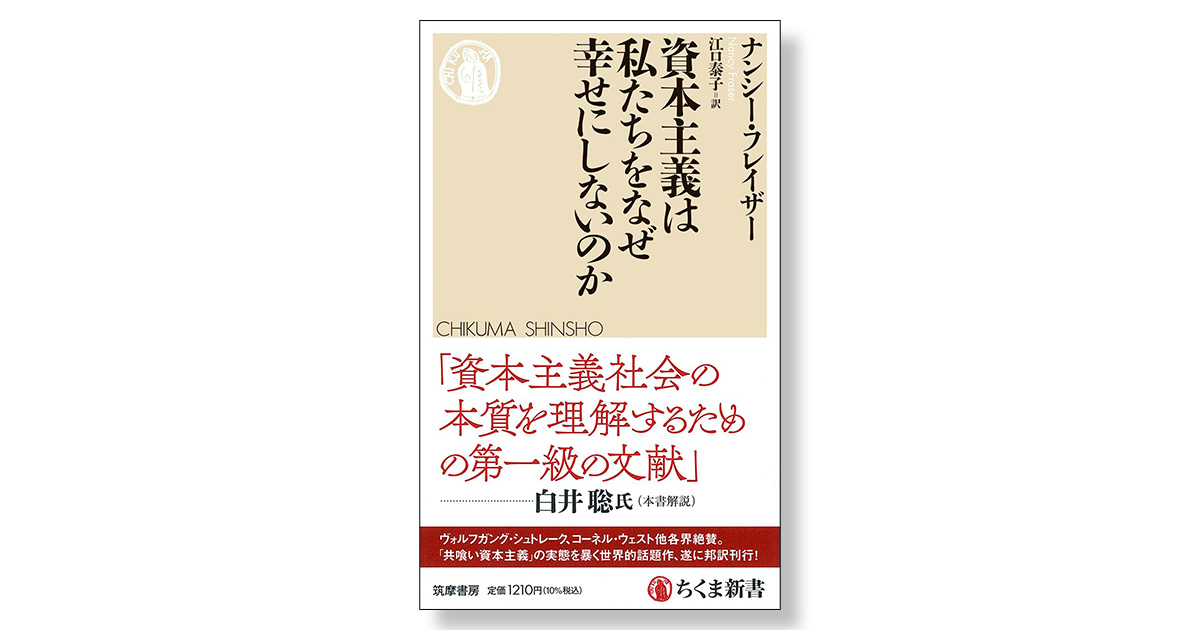 資本主義は私たちをなぜ幸せにしないのか | 新刊ビジネス書の要約『TOPPOINT（トップポイント）』