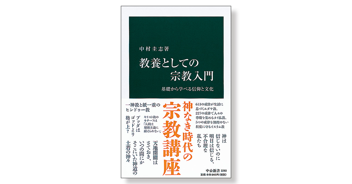 教養としての宗教入門 基礎から学べる信仰と文化 | 新刊ビジネス書の