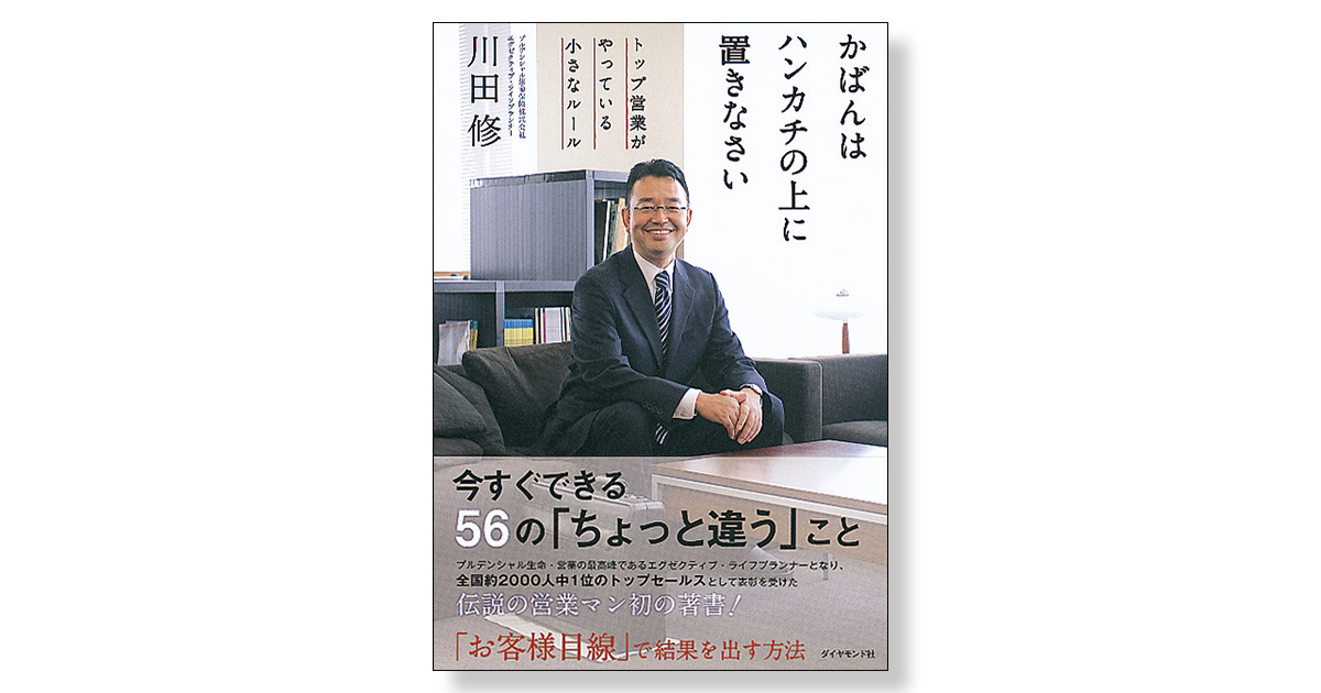 かばんはハンカチの上に置きなさい トップ営業がやっている小さな