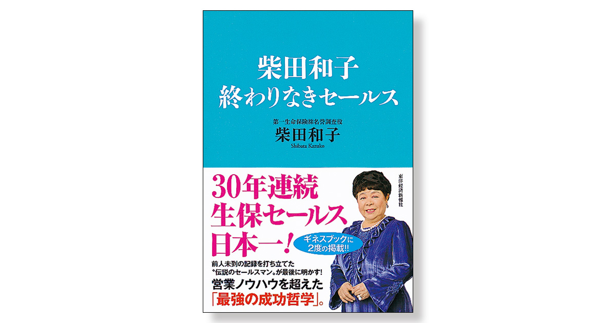 柴田和子 終わりなきセールス | 新刊ビジネス書の要約『TOPPOINT