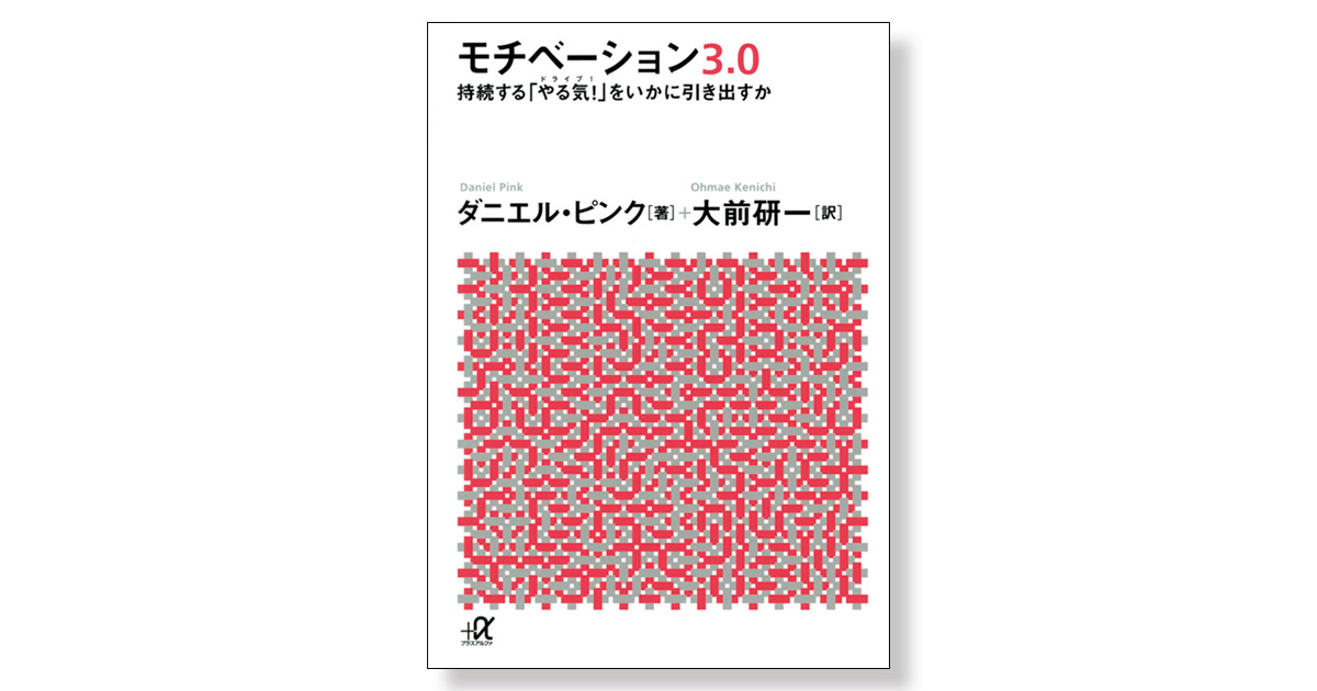 モチベーション3.0 持続する「やる気！」をいかに引き出すか | 新刊