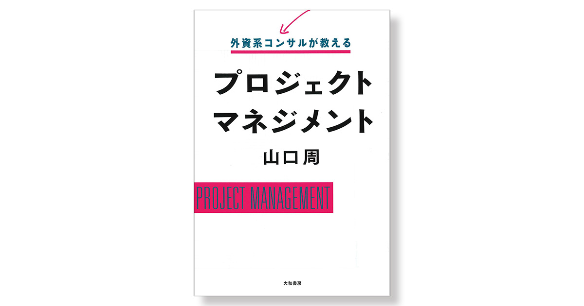 外資系コンサルが教えるプロジェクトマネジメント | 新刊ビジネス書の