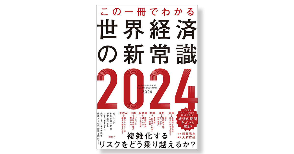 この一冊でわかる世界経済の新常識2024 | 新刊ビジネス書の要約