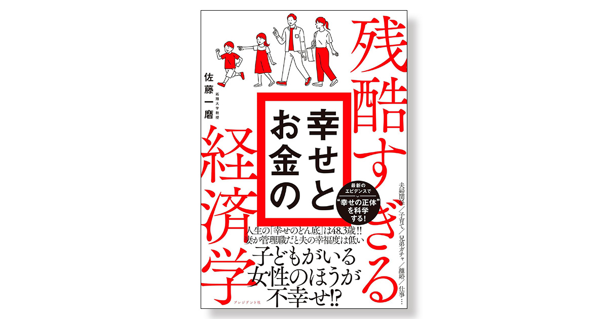 残酷すぎる 幸せとお金の経済学 | 新刊ビジネス書の要約『TOPPOINT