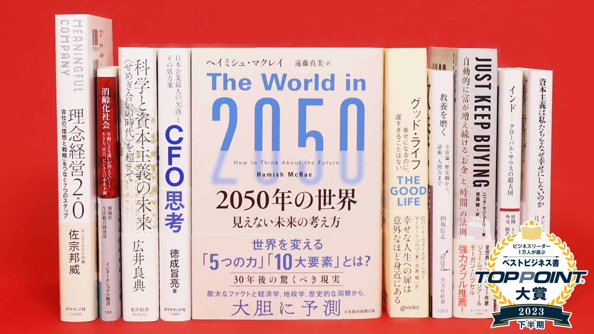 2023年下半期 TOPPOINT大賞 発表 | 新刊ビジネス書の要約『TOPPOINT