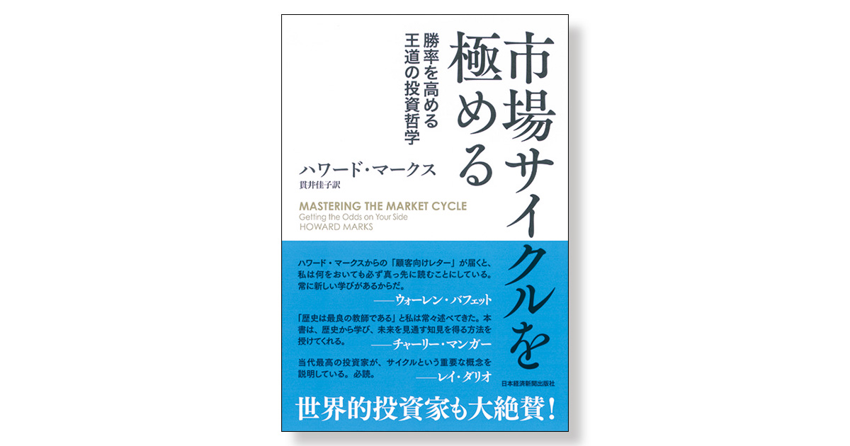 市場サイクルを極める 勝率を高める王道の投資哲学 | 新刊ビジネス書の要約『TOPPOINT（トップポイント）』