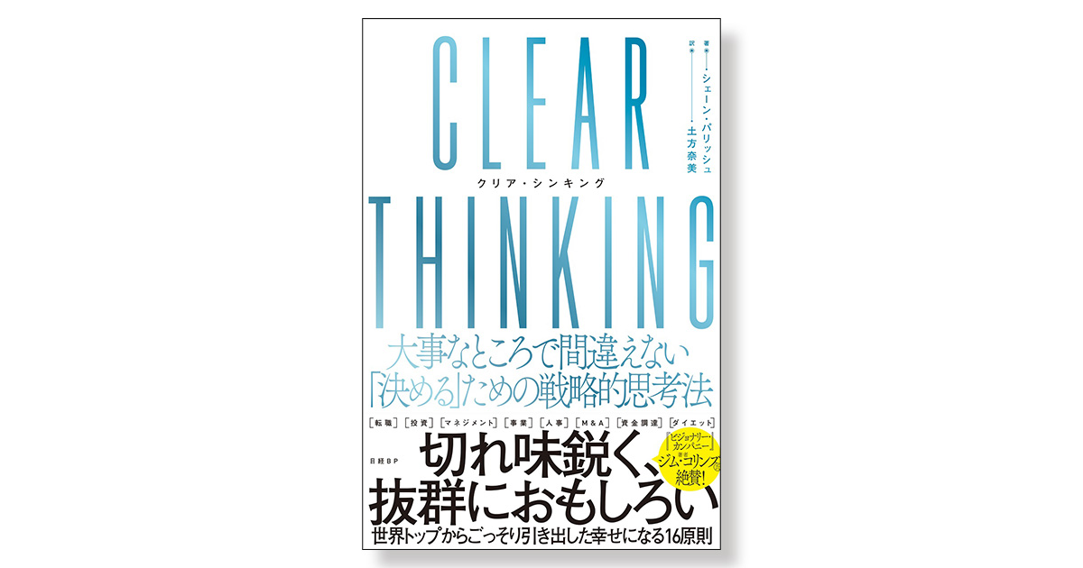 CLEAR THINKING（クリア・シンキング） 大事なところで間違え
