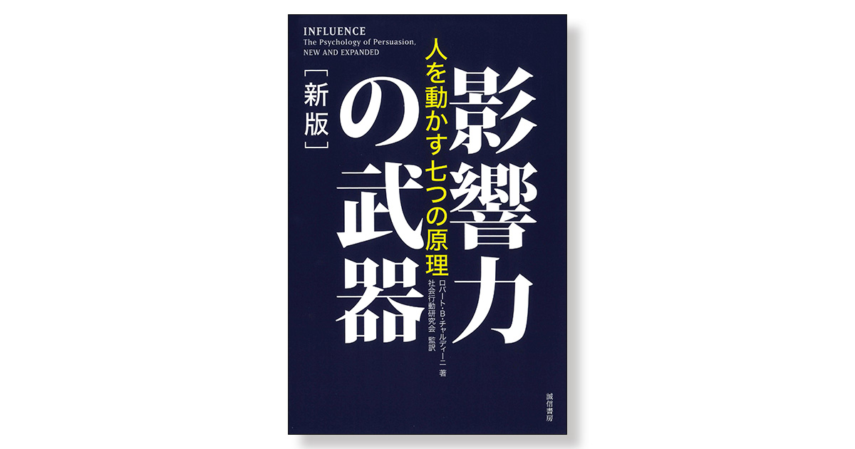 影響力の武器 ［新版］ ――人を動かす七つの原理 | 新刊ビジネス書の