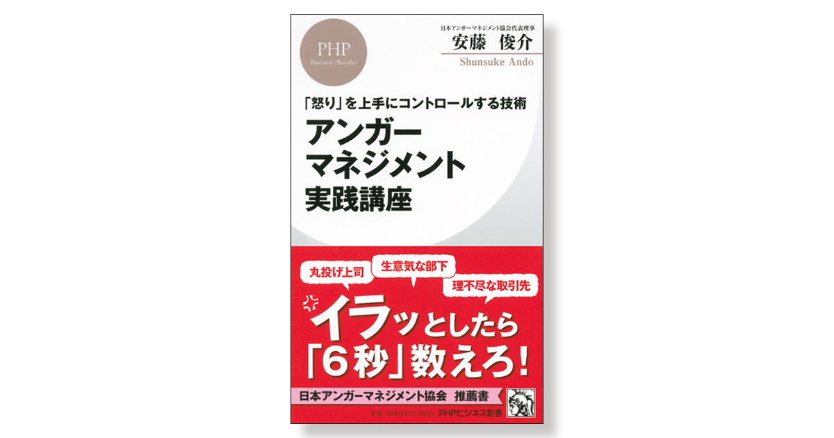 怒り」を上手にコントロールする技術 アンガーマネジメント実践講座