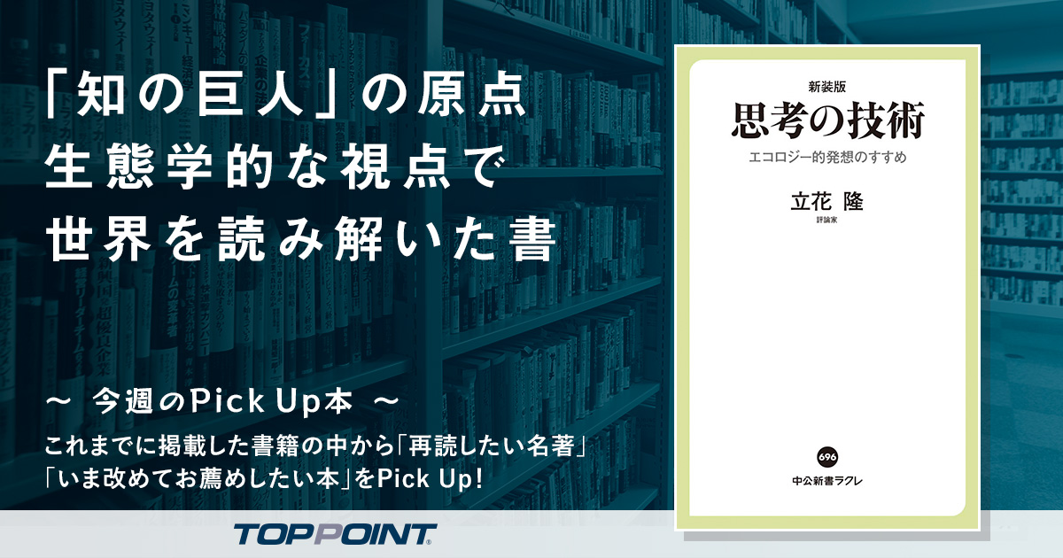 「知の巨人」の原点　生態学的な視点で世界を読み解いた書