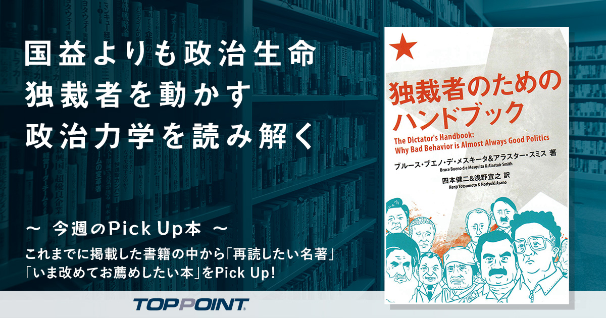 国益よりも政治生命　独裁者を動かす政治力学を読み解く