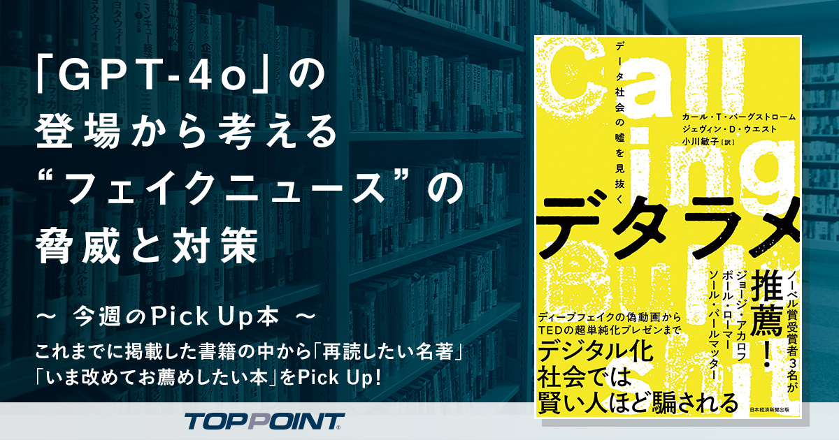 最新のAIモデル「GPT-4o」の登場から考える　“フェイクニュース”の脅威と対策