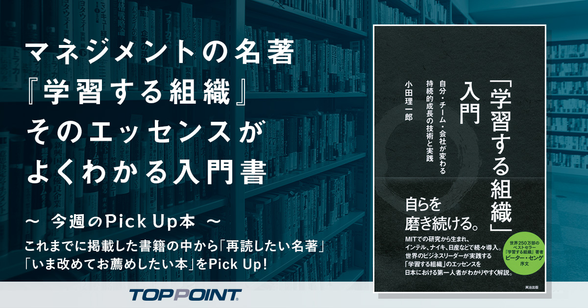 マネジメントの名著『学習する組織』　そのエッセンスがよくわかる入門書