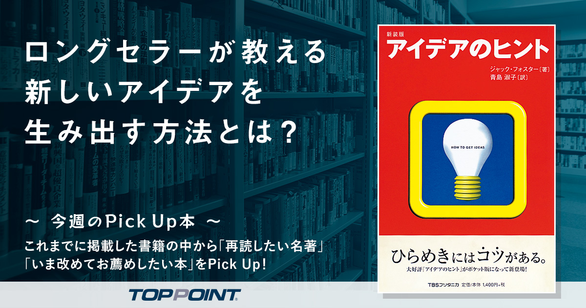 ロングセラーが教える　新しいアイデアを生み出す方法とは？