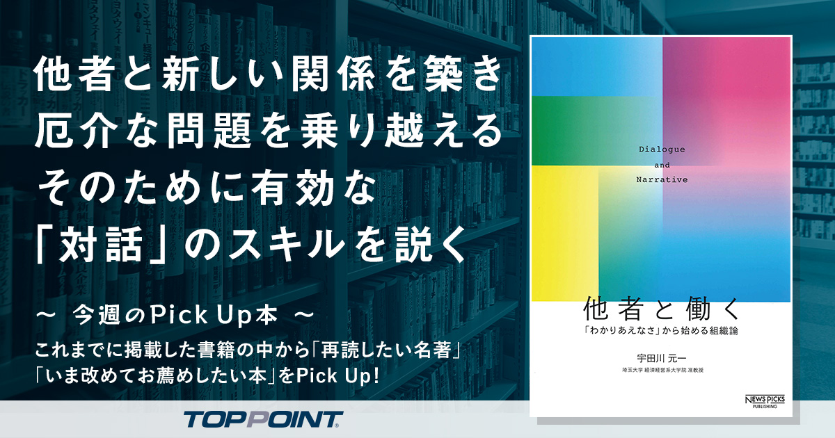 他者と新しい関係を築き 厄介な問題を乗り越える そのために有効な「対話」のスキルを説く