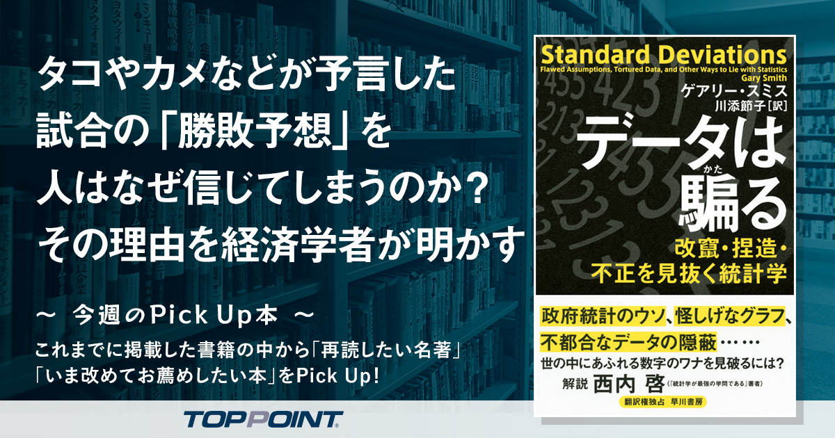 タコやカメなどが予言した試合の「勝敗予想」を　人はなぜ信じてしまうのか？　その理由を経済学者が明かす