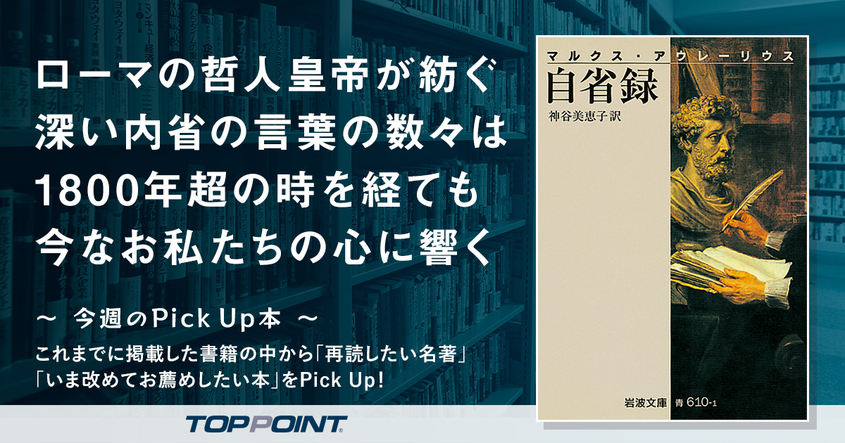 ローマの哲人皇帝が紡ぐ深い内省の言葉の数々は　1800年超の時を経ても今なお私たちの心に響く