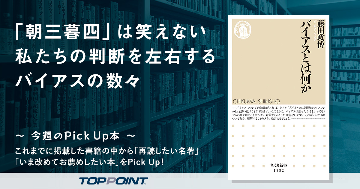 「朝三暮四」は笑えない　私たちの判断を左右するバイアスの数々