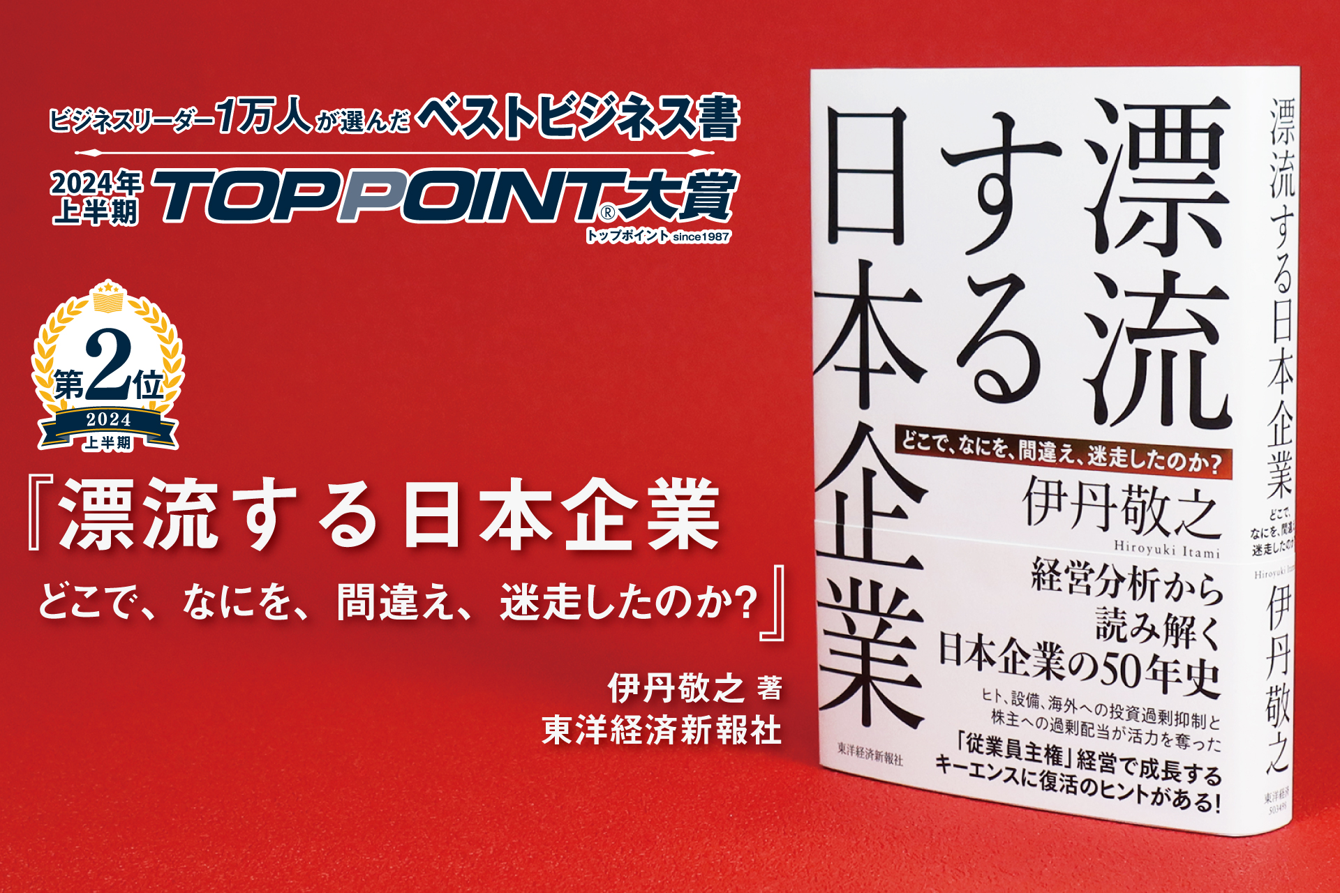 漂流する日本企業　どこで、なにを、間違え、迷走したのか？