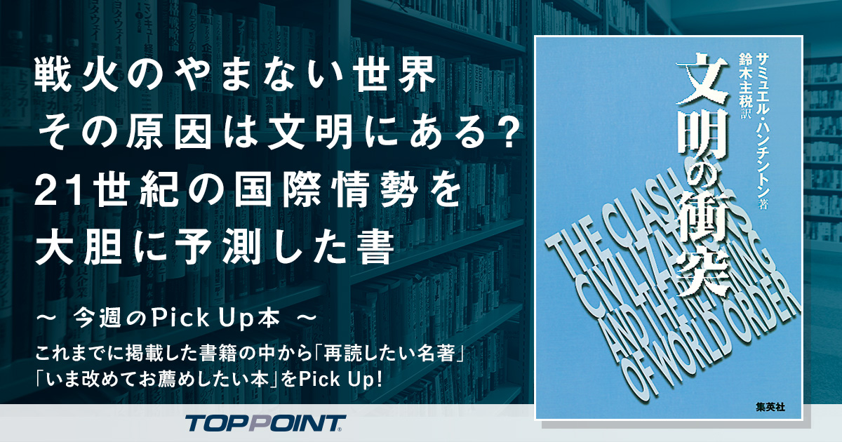戦火のやまない世界 その原因は文明にある？　21世紀の国際情勢を大胆に予測した書