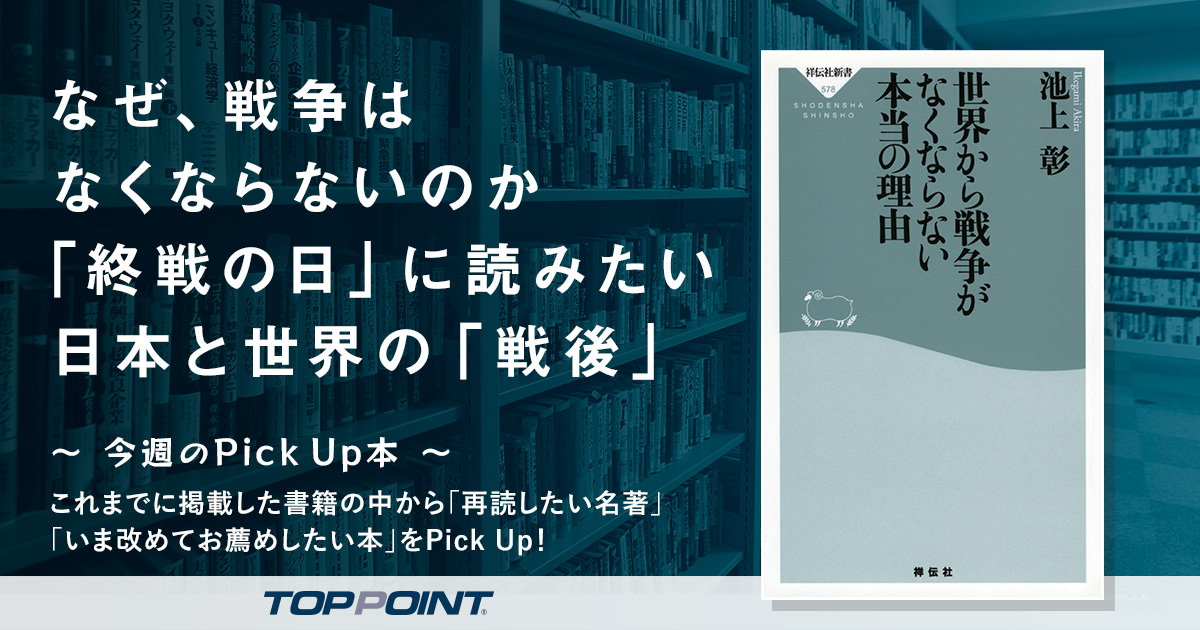 なぜ、戦争はなくならないのか　「終戦の日」に読みたい日本と世界の「戦後」