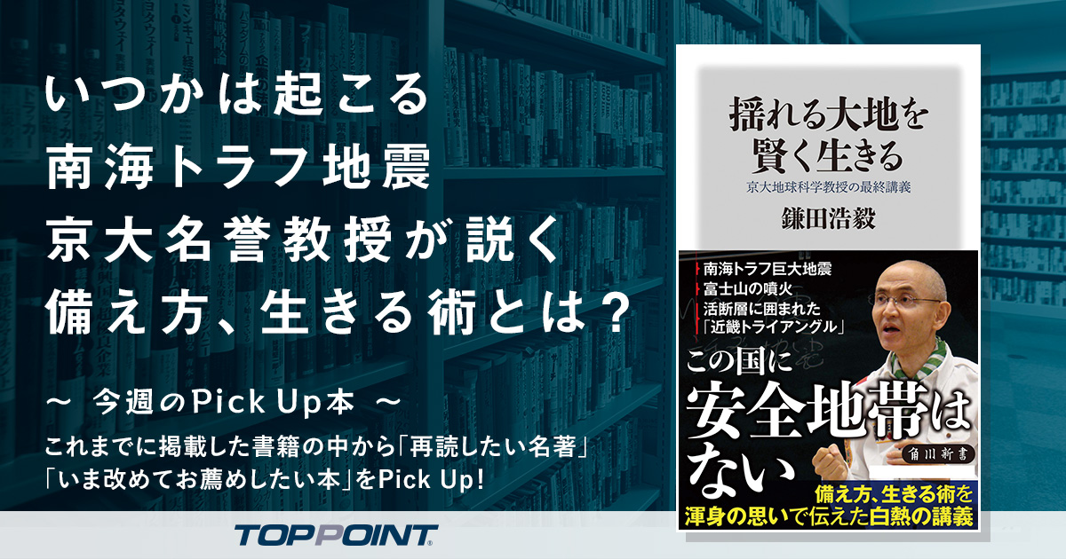 いつかは起こる南海トラフ地震　京大名誉教授が説く備え方、生きる術とは？