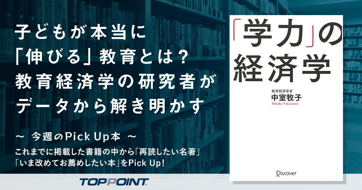 子どもが本当に「伸びる」教育とは？　教育経済学の研究者がデータから解き明かす