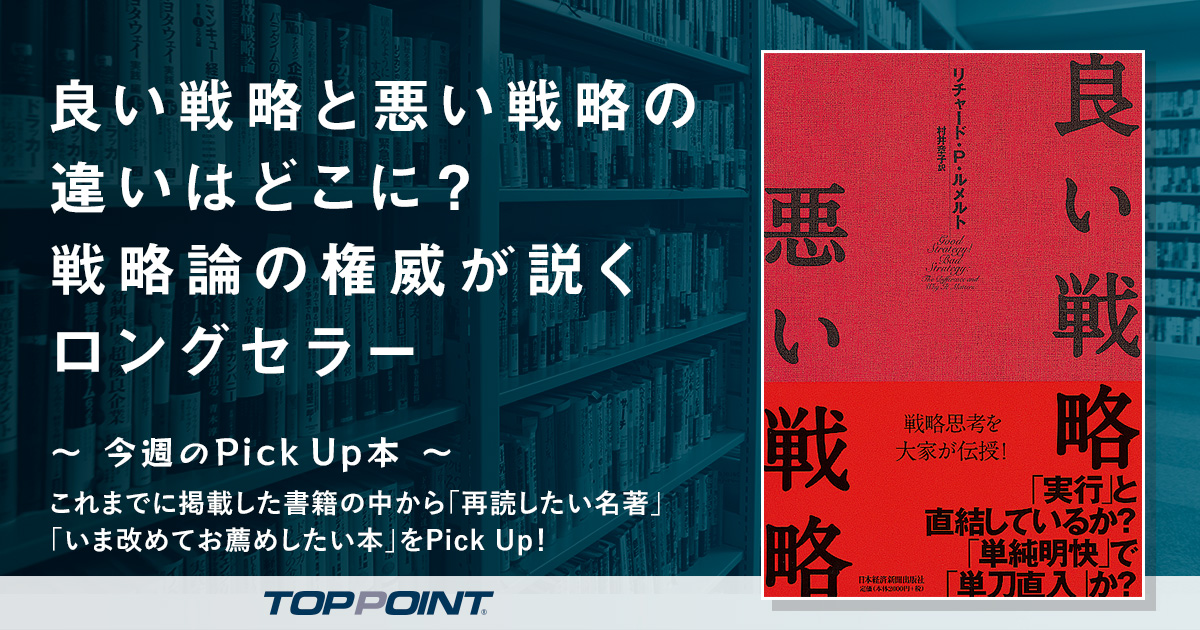 良い戦略と悪い戦略の違いはどこに？　戦略論の権威が説くロングセラー