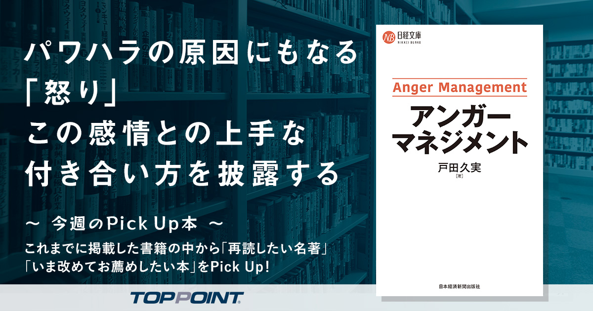 パワハラの原因にもなる「怒り」　この感情との上手な付き合い方を披露する