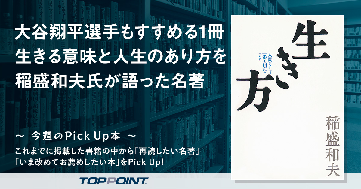 大谷翔平選手もすすめる1冊 生きる意味と人生のあり方を稲盛和夫氏が語った名著