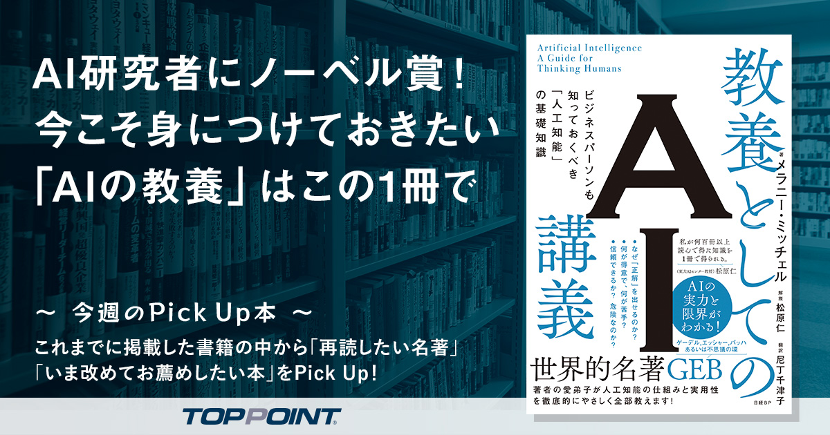 AI研究者にノーベル賞！　今こそ身につけておきたい「AIの教養」はこの1冊で