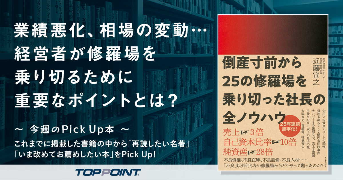 業績悪化、相場の変動…　経営者が修羅場を乗り切るために重要なポイントとは？