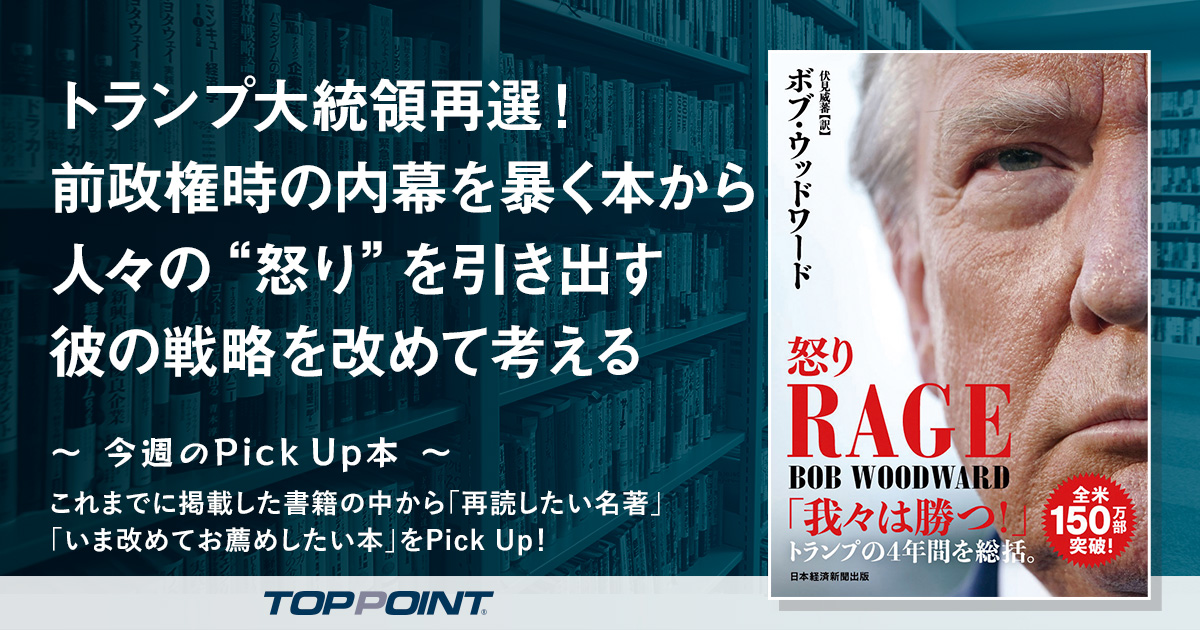 トランプ大統領再選！　前政権時の内幕を暴く本から　人々の“怒り”を引き出す彼の戦略を改めて考える