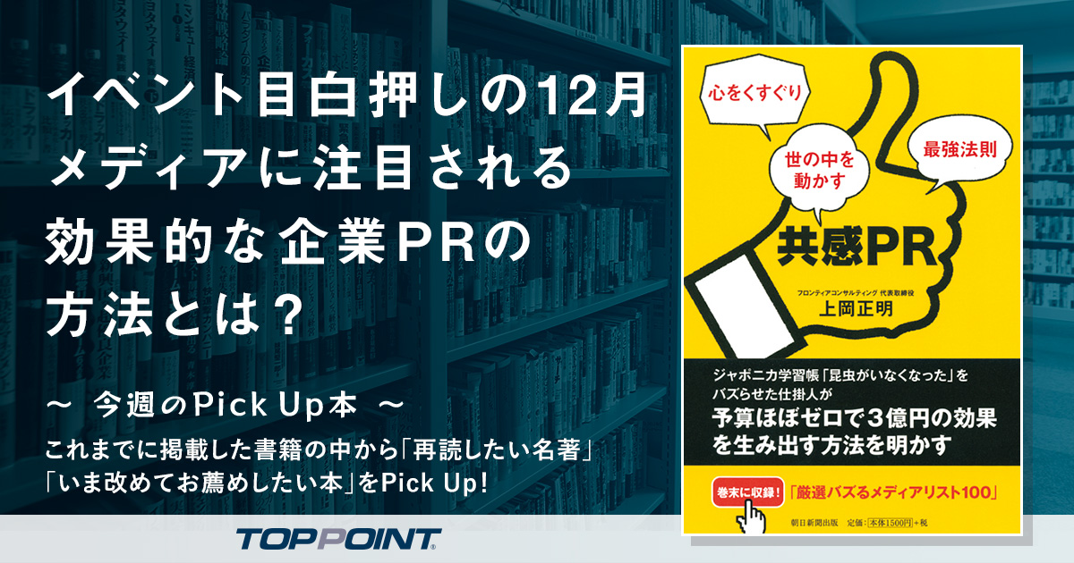 イベント目白押しの12月　メディアに注目される効果的な企業PRの方法とは？