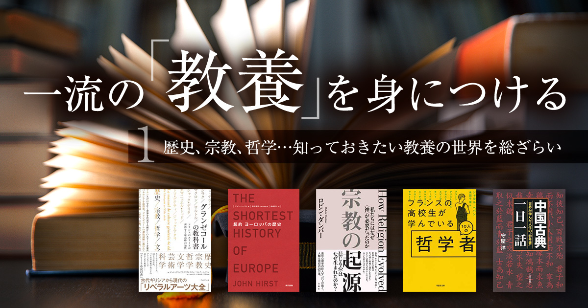 一流の「教養」を身につける　①歴史、宗教、哲学…知っておきたい教養の世界を総ざらい