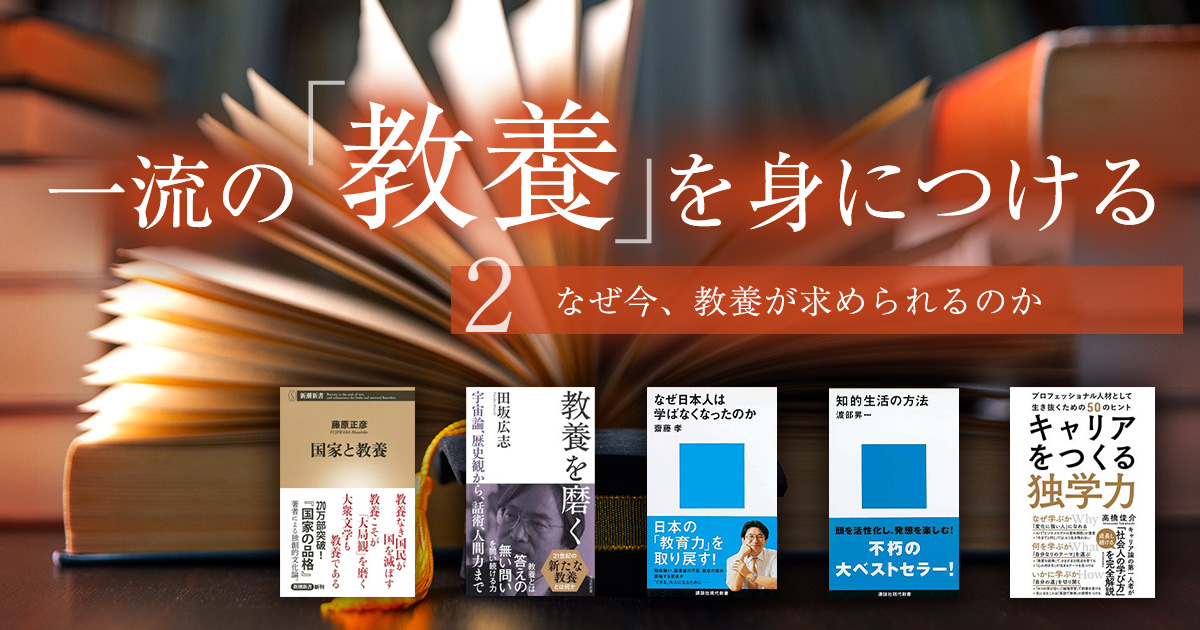 一流の「教養」を身につける　②なぜ今、教養が求められるのか