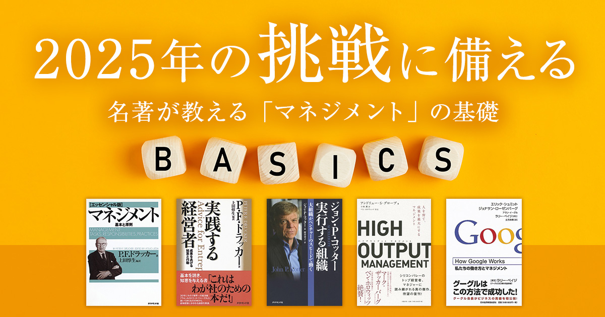 2025年の挑戦に備える～名著が教える「マネジメント」の基礎